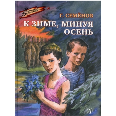 К зиме, минуя осень /ВД/