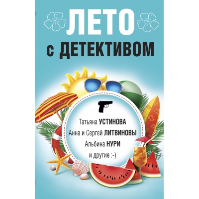 Лето с детективом /м/
