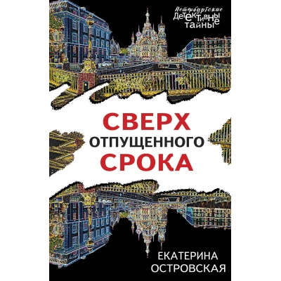 Сверх отпущенного срока /м/
