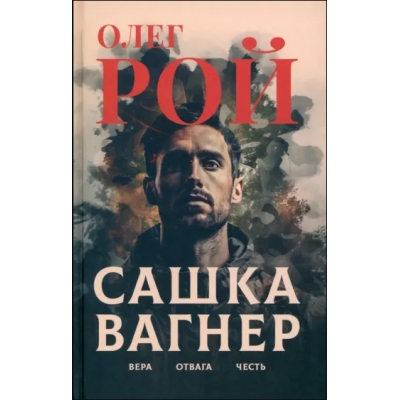 Сашка Вагнер. Вера. Отвага. Честь (16+)