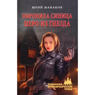 Обронила синица перо из гнезда (12+)