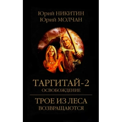 Таргитай-2. Освобождение (12+)