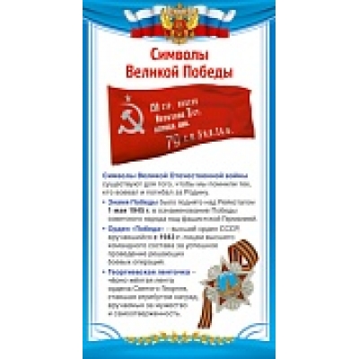 Карточка. Символы Великой Победы (110х205 мм)
