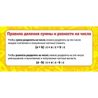 Карточка-шпаргалка. Правила деления суммы и разности на число (формат 61х131 мм)