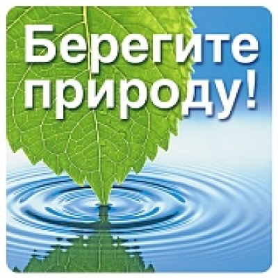 Наклейки. Берегите природу! (95х95 мм)