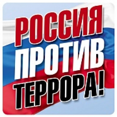 Наклейки. Россия против террора! (95х95 мм)