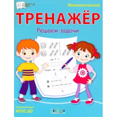 Математический тренажёр. Решаем задачи