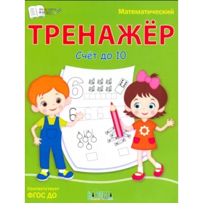 Математический тренажёр. Счет до 10