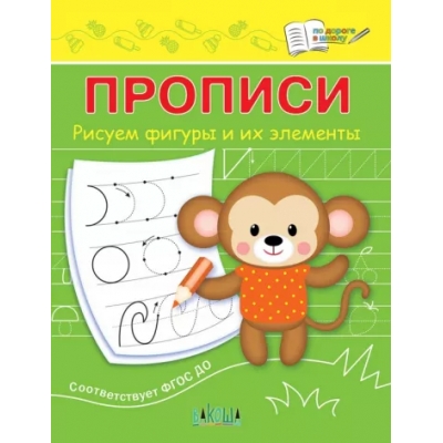 Прописи Рисуем фигуры и их элементы