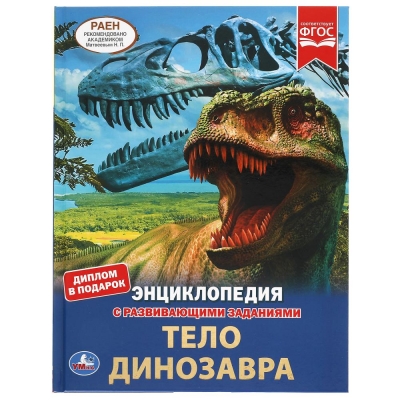 Тело динозавра (ЭНЦИКЛОПЕДИЯ А4 С РАЗВИВАЮЩИМИ ЗАДАНИЯМИ)
