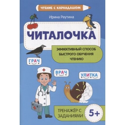 Читалочка: эффективный способ быстрого обучения чтению дп