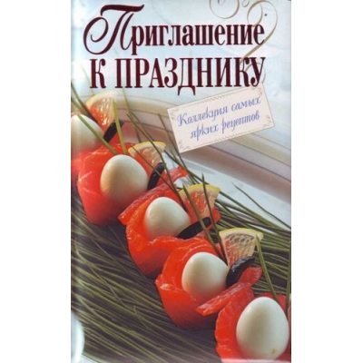 Приглашение к празднику. Коллекция самых ярких рец