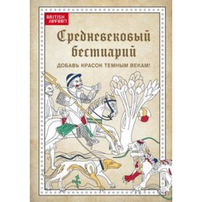 Средневековый бестиарий. Добавь красок Темным векам!