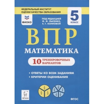 Математика. 5 класс. ВПР. 10 тренировочных вариантов. Рекомендовано ФИОКО. НОВИНКА