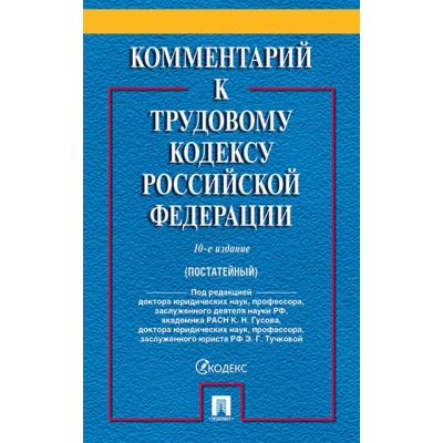 Комментарий к Трудовому Кодексу РФ (постатейный) . 10-е издание