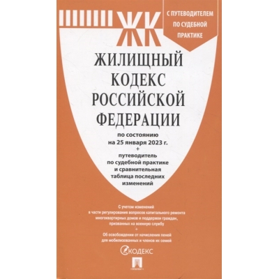 Жилищный кодекс РФ по сост. на 25. 01. 23 с таблицей изменений и с путеводителем по судебной практике.