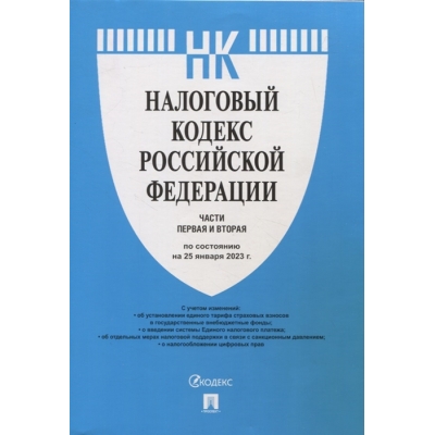 Налоговый кодекс РФ. Ч. 1 и 2 по сост. на 25. 01. 23.