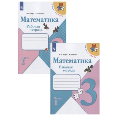 Моро М. И. , Волкова С. И. Тетрадь по математике 3 кл. № 1 ФП2019