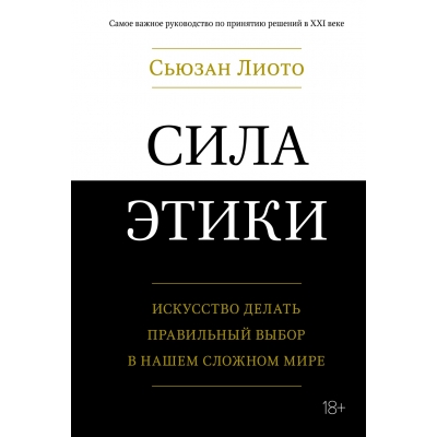 Сила этики. Искусство делать правильный выбор в нашем сложном мире (18+)