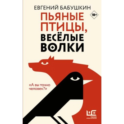 Пьяные птицы, веселые волки (18+)