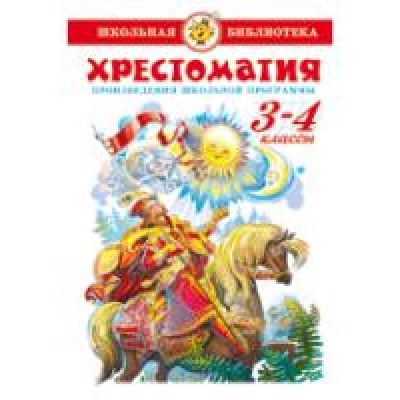 Самовар. Хрестоматия 3-4-й класс /ШБ/