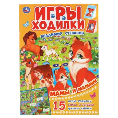 Мамы и малыши (Активити ходилка-раскраска)