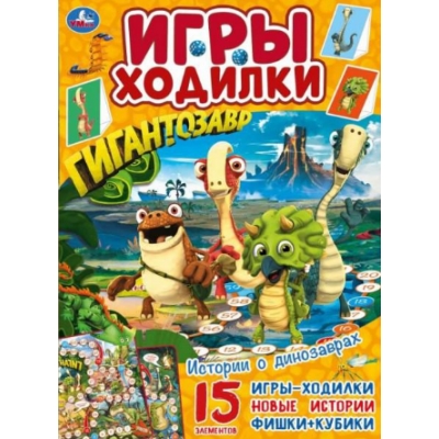 Гигантозавр. Истории о динозаврах (Активити ходилка-раскраска)