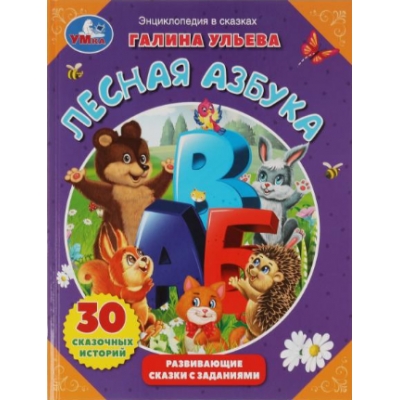 Лесная азбука. Развивающие сказки с заданиями