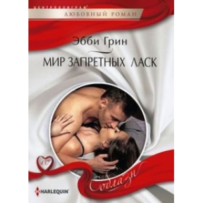 Мир запретных ласк/м/