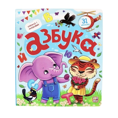 Книжка с окошками. Азбука