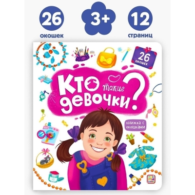 Книжка с окошками. Кто такие девочки?