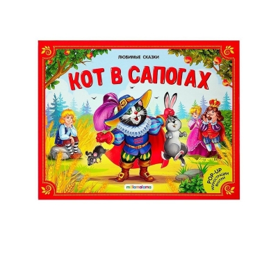 Кот в сапогах. (книжка-панорамка)