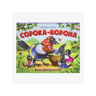 Сорока-ворона (книжка-панорамка)
