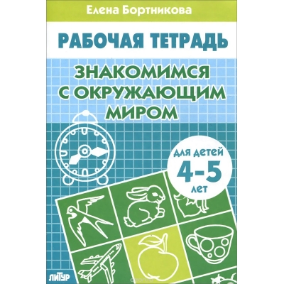 Рабочая тетрадь. Знакомство с окружающим миром (4-5 лет)
