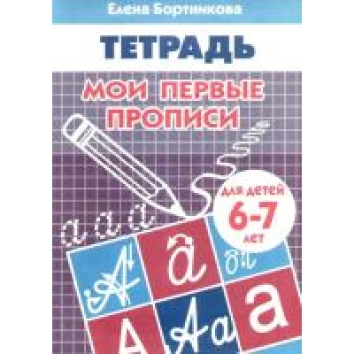Рабочая тетрадь. Мои первые прописи (6-7 лет)