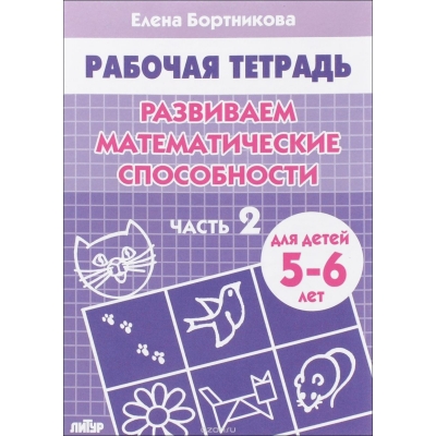 Рабочая тетрадь. Развиваем математические способности 5-6 лет Ч. 2
