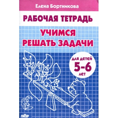 Рабочая тетрадь. Учимся решать задачи (5-6 лет)