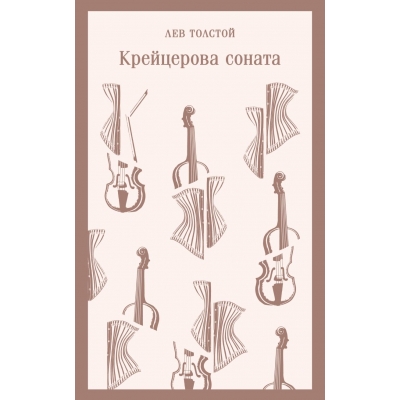 Крейцерова соната /м/