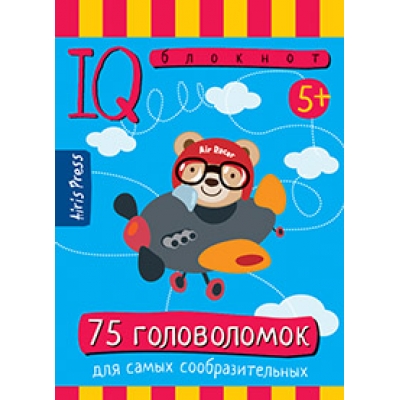 Умный блокнот. 75 головоломок