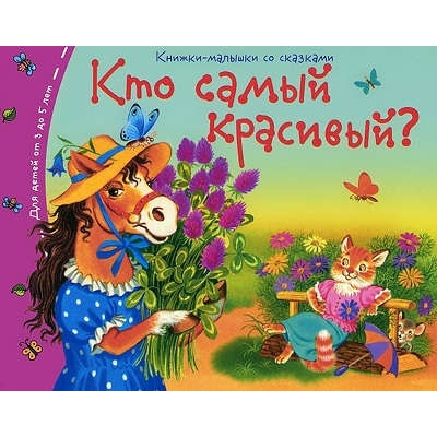 Книжки-малышки. Кто самый красивый?