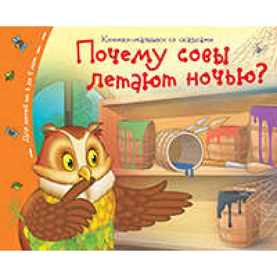 Книжки-малышки. Почему совы летают ночью?