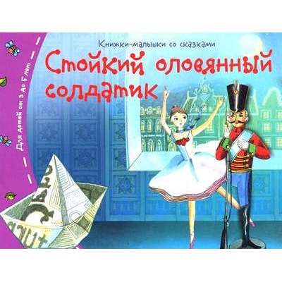 Книжки-малышки. Стойкий оловянный солдатик