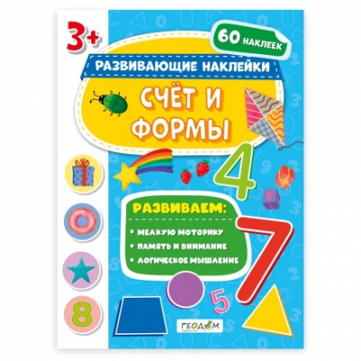 Книжка с наклейками. Развивающие наклейки. Счёт и формы 21*28, 5см
