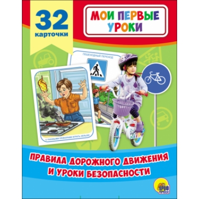 МОИ ПЕРВЫЕ УРОКИ. ПРАВИЛА ДОРОЖНОГО ДВИЖЕНИЯ И УРОКИ БЕЗОПАСНОСТИ (32 картонки)