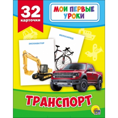 МОИ ПЕРВЫЕ УРОКИ. ТРАНСПОРТ (32 карточки)