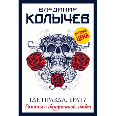 Где правда, брат? /м/