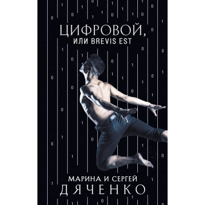 Цифровой, или Brevis est (Метаморфозы #2)