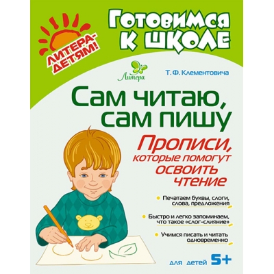 Сам читаю, сам пишу: Прописи, которые помогут освоить чтение 5+