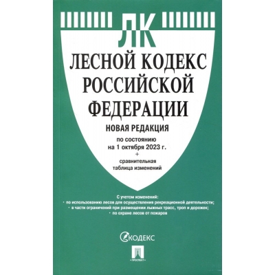Лесной кодекс РФ по сост. на 1. 10. 23 с таблицей изменений.