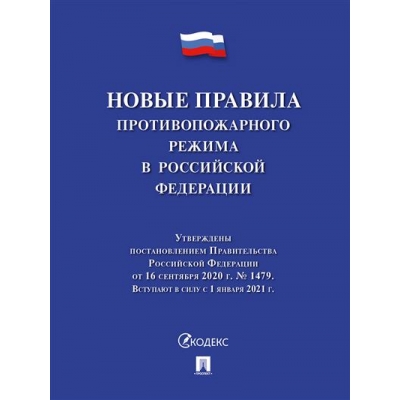 Новые Правила противопожарного режима в Российской Федерации.
